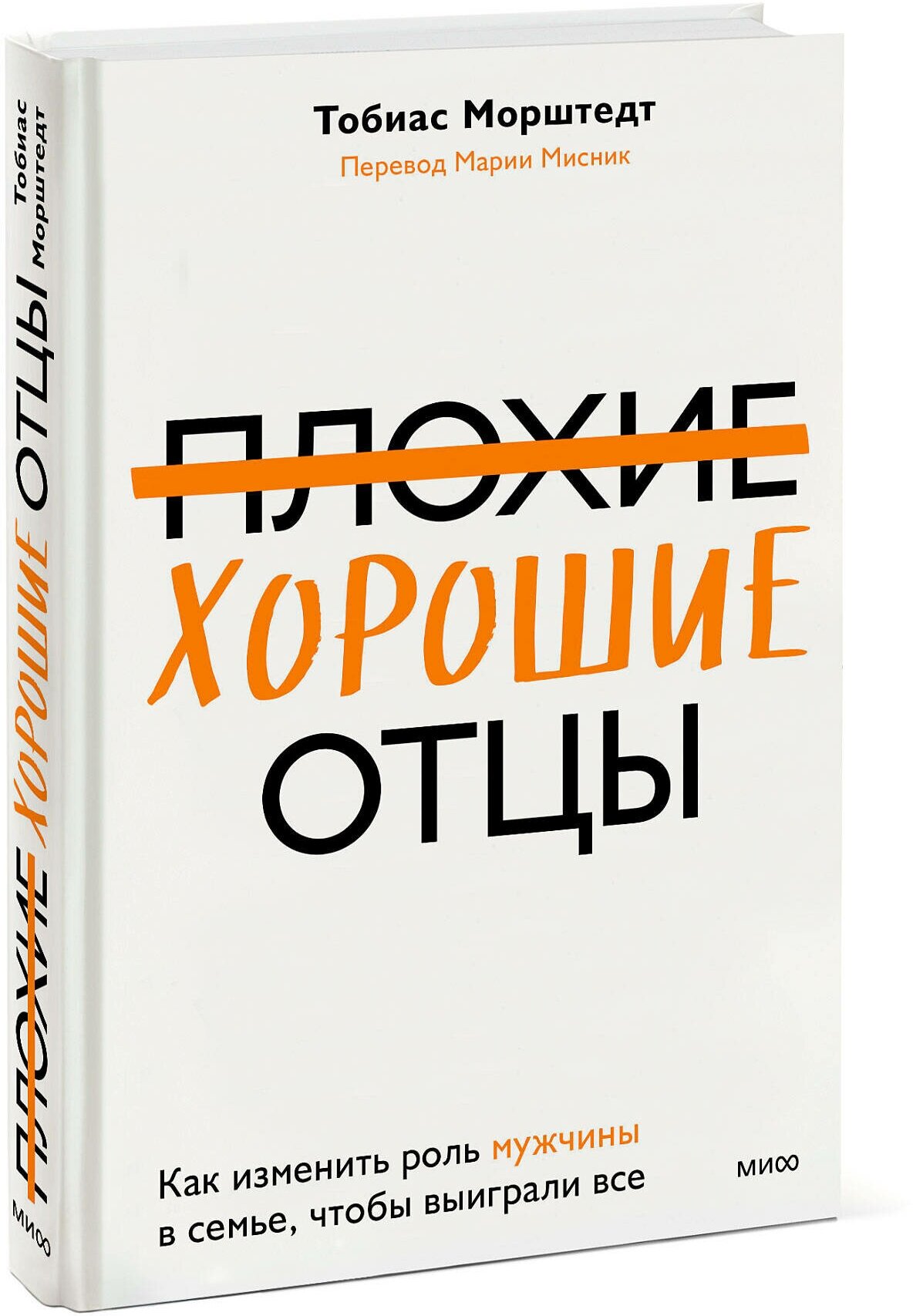 Плохие хорошие отцы. Как изменить роль мужчины в семье, чтобы выиграли все - фото №1