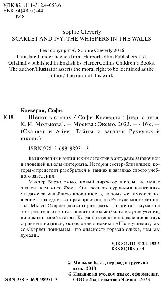 Шепот в стенах (Клеверли Софи, Мольков Константин Иванович (переводчик)) - фото №7