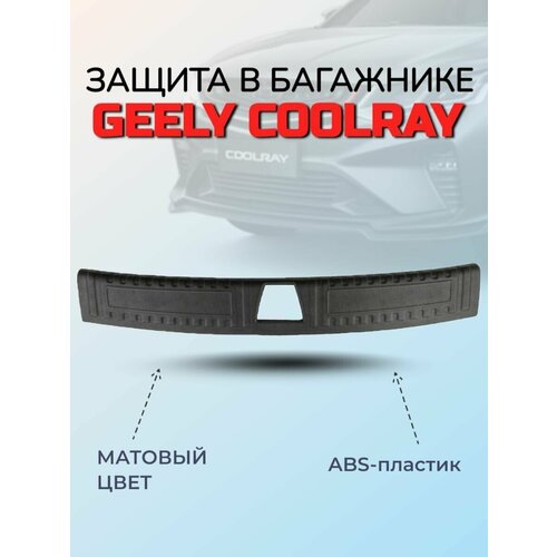 Накладка в проем багажника ArtForm для Geely Coolray / Джилли Кулрей матовая