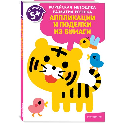 Аппликации и поделки из бумаги: для детей от 5 лет