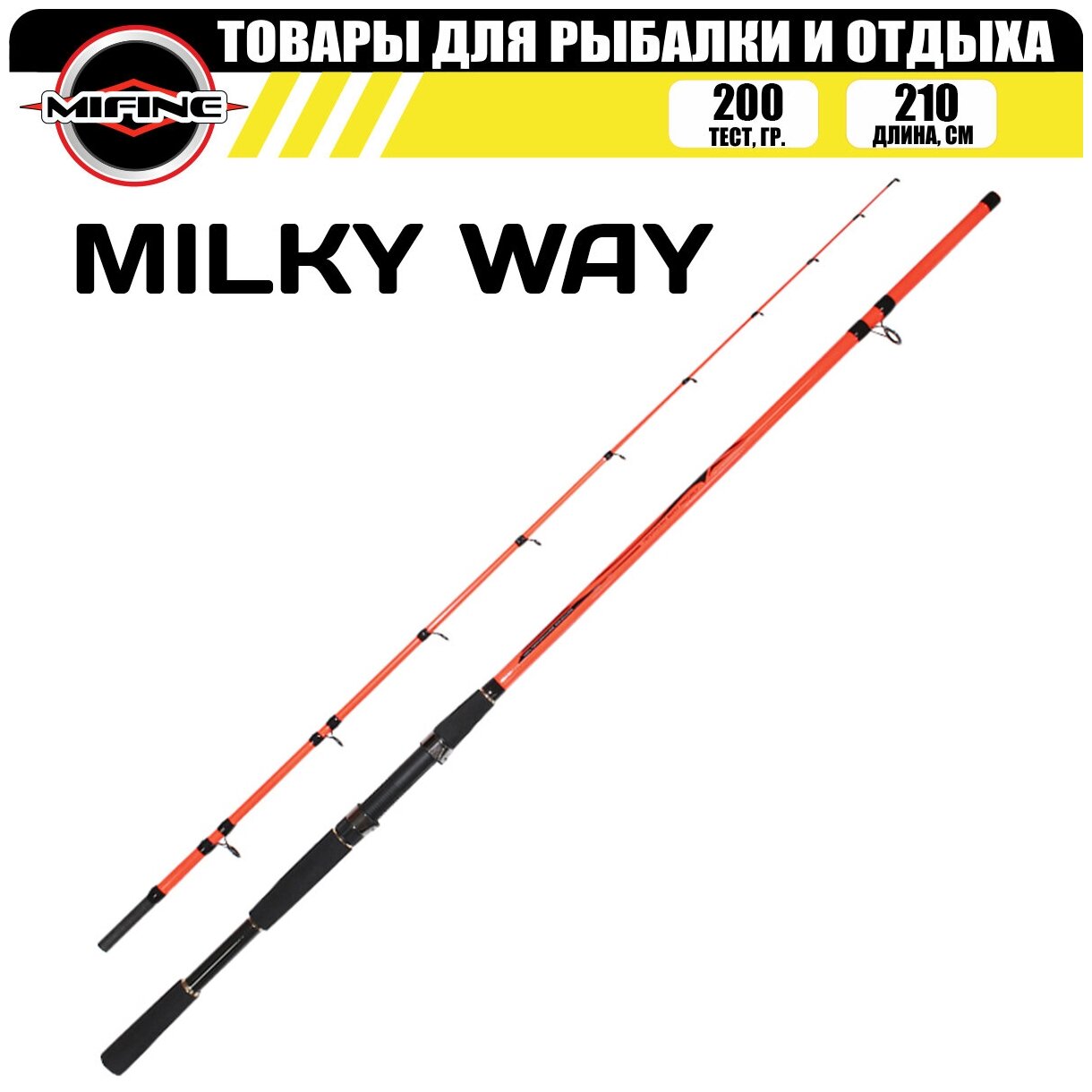 Спиннинг с средне-быстрым строем MIFINE MILKY WAY 2.10м (200гр), для рыбалки, рыболовный, штекерный