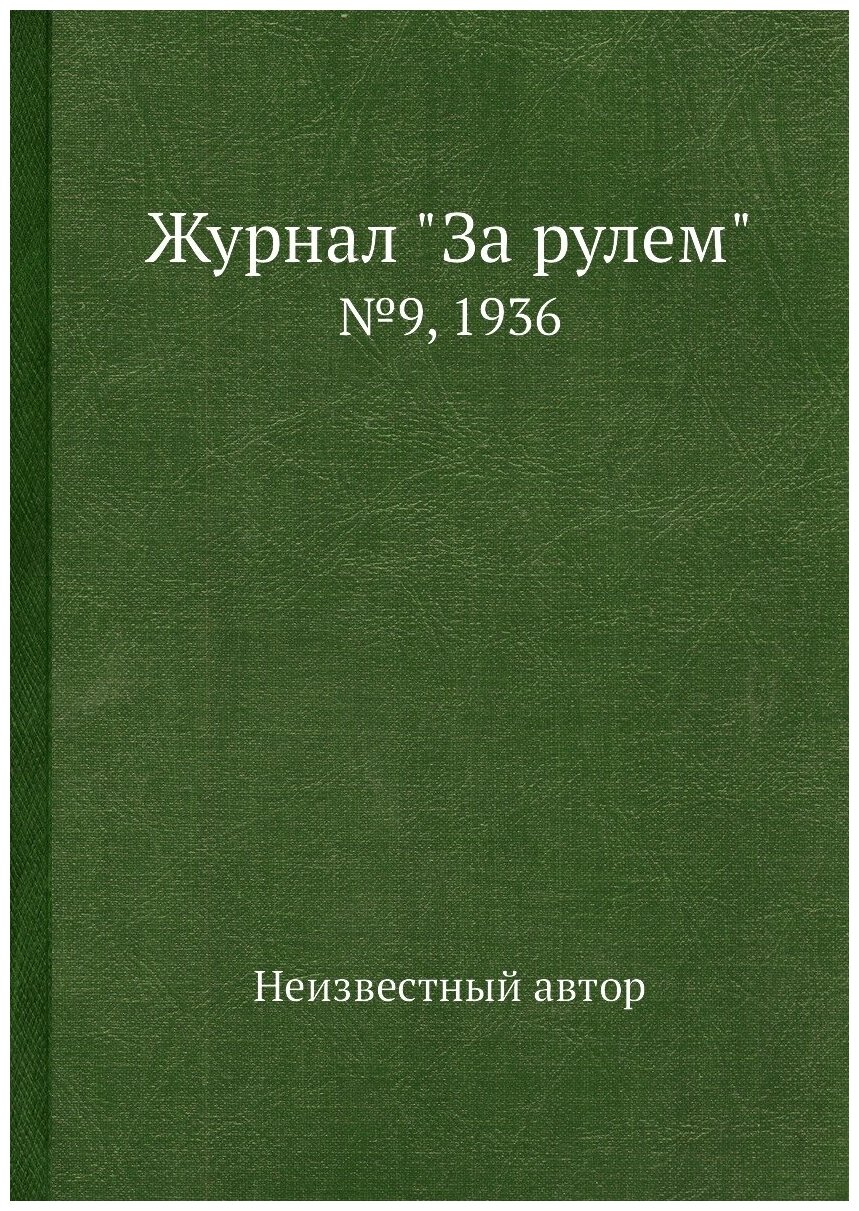 Журнал "За рулем". №9, 1936 - фото №1