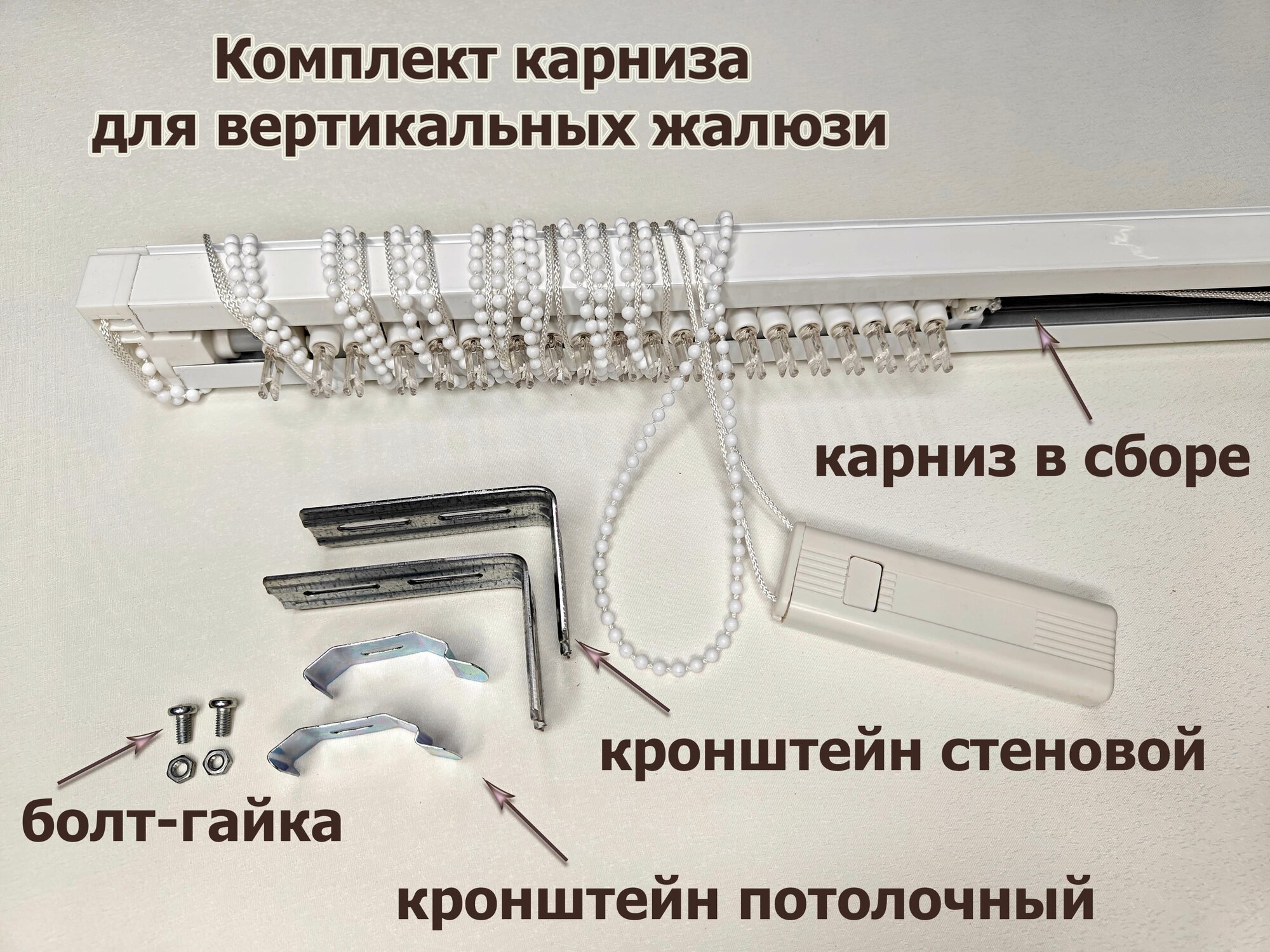 Карниз для вертикальных жалюзи 112 см с креплениями