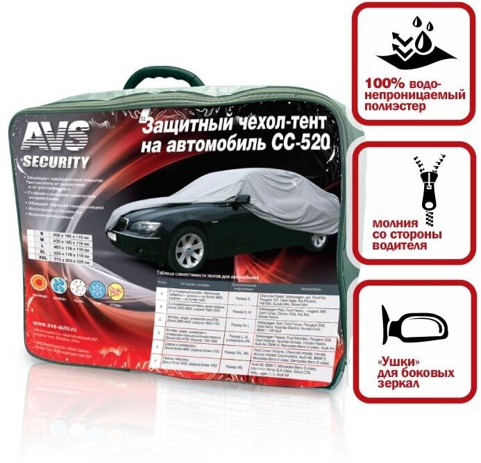Защитный чехол-тент на автомобиль седан AVS СС-520 "M" 432х165х119 см" (водонепроницаемый)