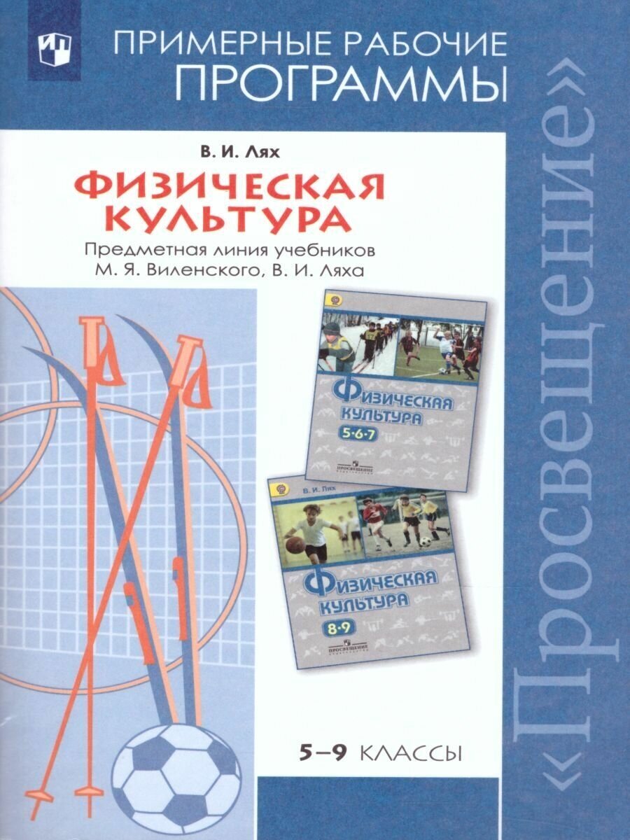 Физическая культура 5-9 класс. Рабочие программы. ФГОС