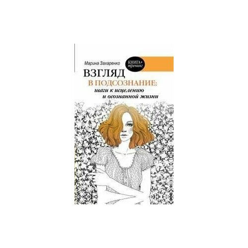 Взгляд в подсознание: шаги к исцелению и осознанной жизни сойта марина алексеевна работа с подсознанием путь к исцелению и осознанной жизни