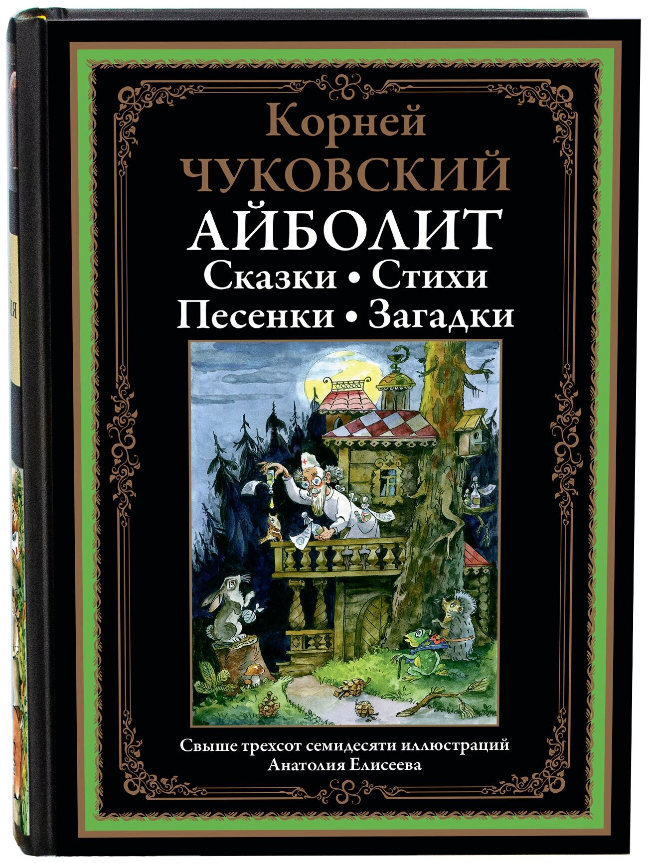 Айболит. Сказки. Стихи. Песенки. Загадки БМЛ. Чуковский К.