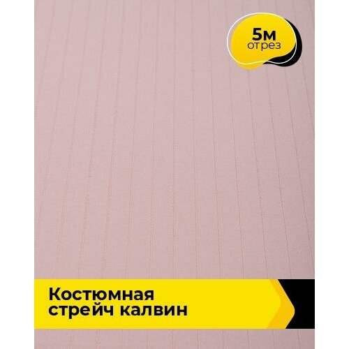 Ткань для шитья и рукоделия Костюмная стрейч Калвин 5 м * 145 см, розовый 004