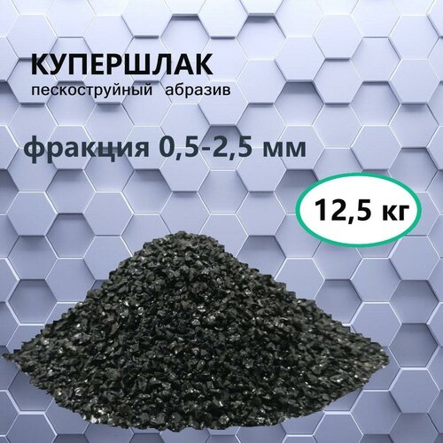 Купершлак порошок абразивный пескоструйный 0,5-2,5мм 12,5кг