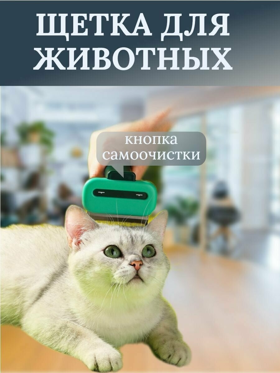 Инструмент для вычесывания шерсти кошек и собак Щетка-расчёска для животных - фотография № 1