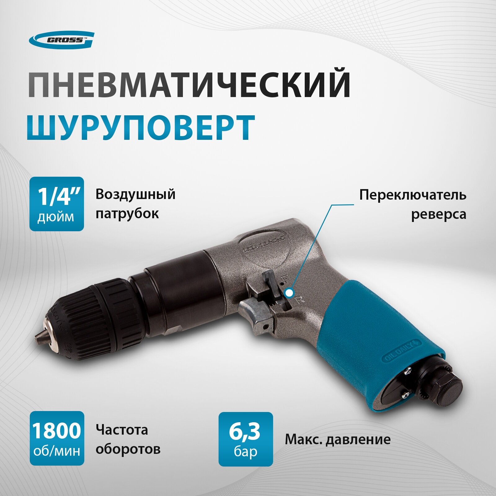 Дрель пневматическая Gross G302 3/8", 1800 об/мин, патрон 10 мм 57449