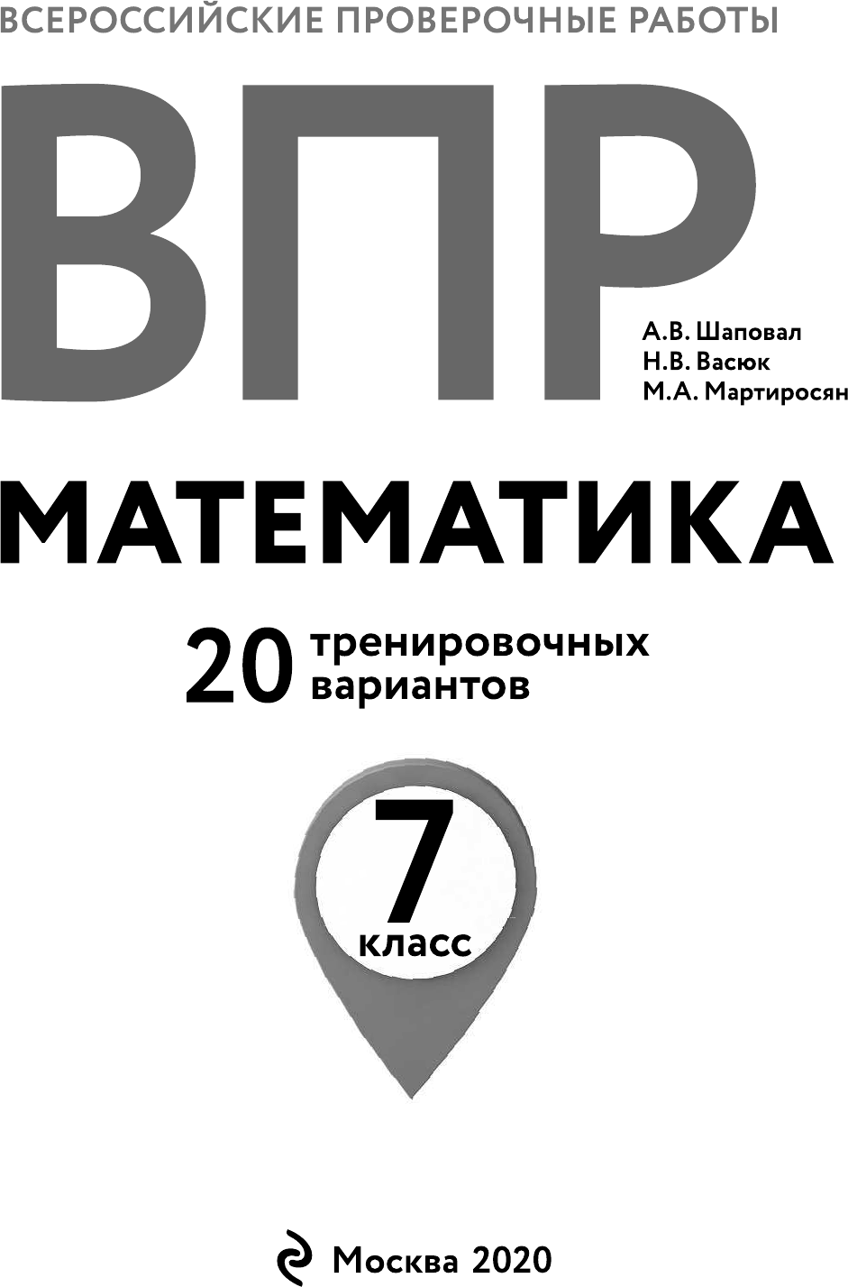 ВПР. Математика. 7 класс. 20 тренировочных вариантов - фото №5