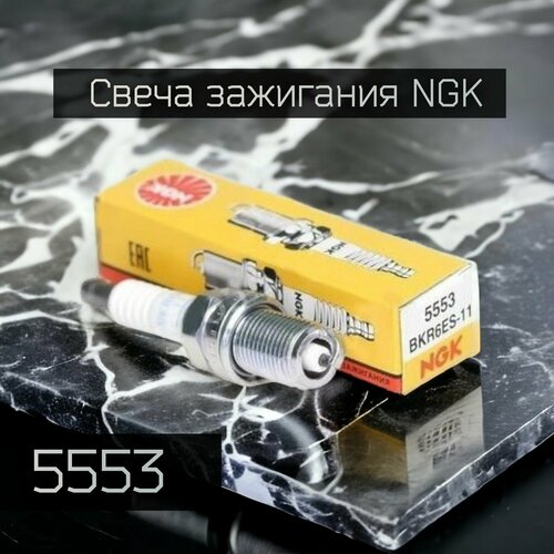 Комплект свечей зажигания NGK 5553 4шт