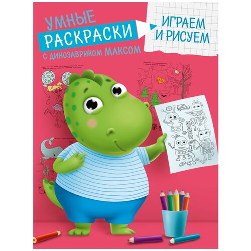 Проф-Пресс Умные раскраски с динозавриком Максом. Играем и рисуем