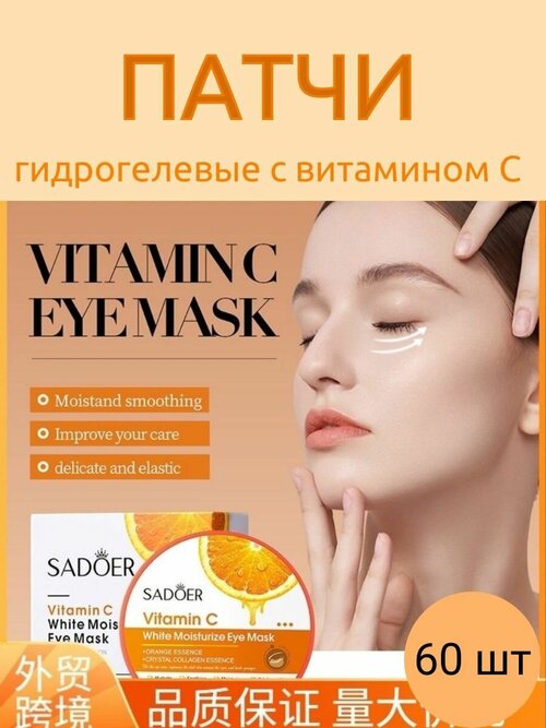 Патчи для глаз SADOER Vitamin C / Патчи для глаз