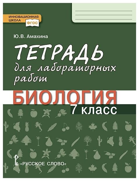 Тетрадь для лабораторных работ по биологии 7 класс - фото №1