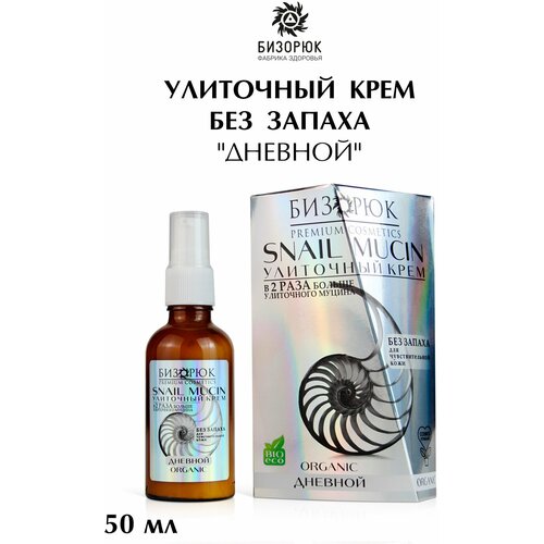 Cosmos organic cosmetics Snail mucin Улиточный крем для лица Дневной, 50 мл