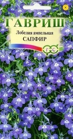 Лобелия ампельная Сапфир семена Гавриш 005г