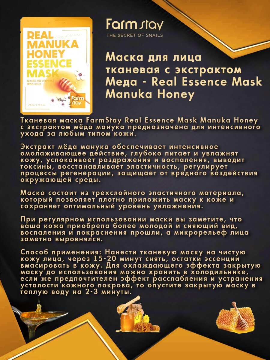 Тканевая маска с медом манука Real Manuka Honey Essence Mask Farmstay 10 шт.