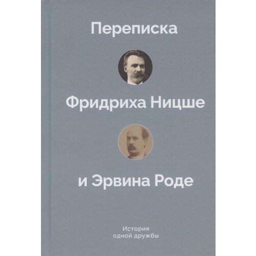 История одной дружбы. Переписка Фридриха Ницше и Эрвина Роде