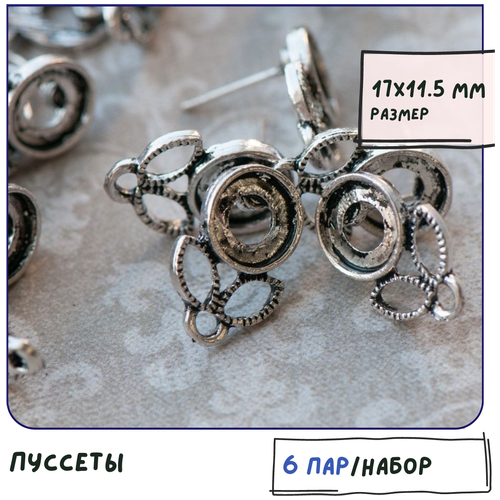 Пуссеты 6 пар / основы для серег гвоздиков / пусеты, размер 17х11.5 мм, цвет античное серебро, с местом для кабошона