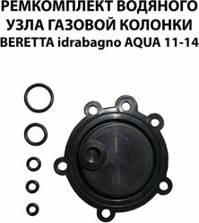 Ремкомплект для газовой колонки Beretta Aqua 11, 14 (мембрана водяного блока сальники к водонагревателю Беретта Аква)
