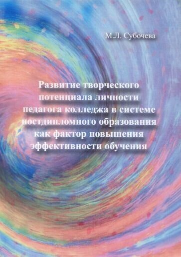 Развитие творческого потенциала личности педагога колледжа в системе постдипломного образования... - фото №1