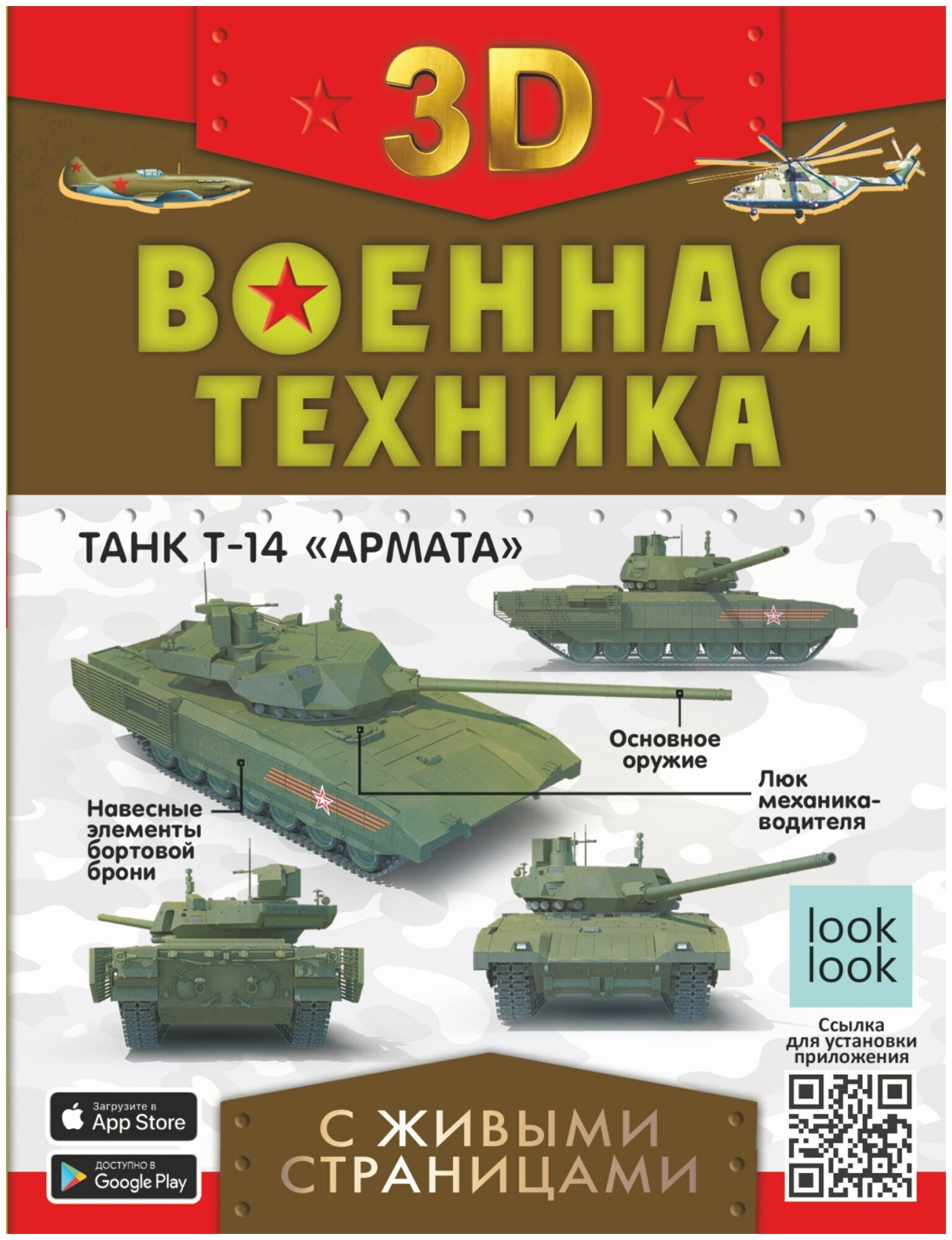 Военная техника с живыми страницами Ликсо В. В, Мерников А. Г, Проказов Б. Б, Петров В. Ф.