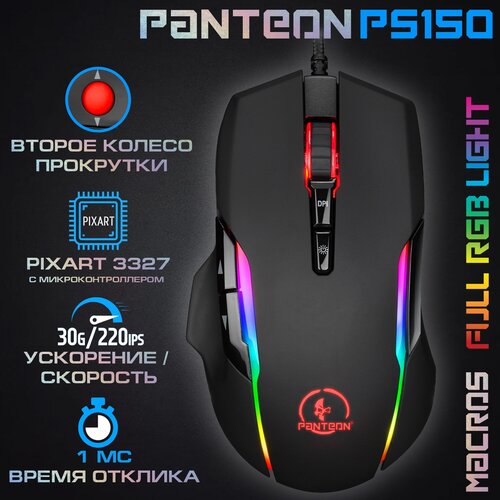 Игровая мышь проводная и LED-подсветкой RGB CHROMA LIGHT PANTEON PS150 черная (PIXART 3327 с микроконтроллером)