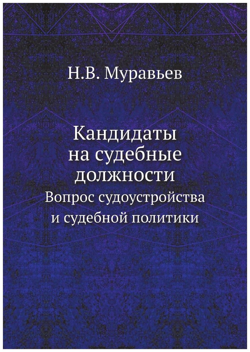 Кандидаты на судебные должности. Вопрос судоустройства и судебной политики