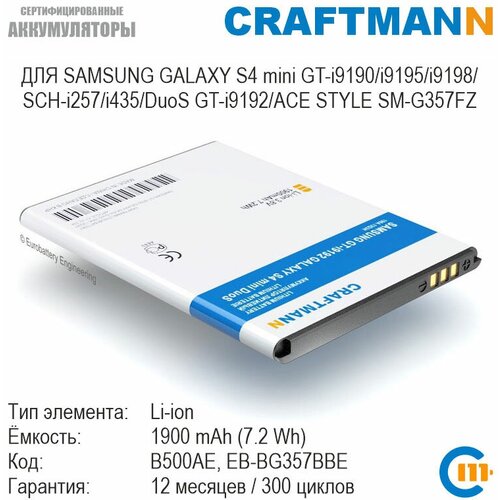 аккумулятор samsung galaxy s4 mini i9190 i9192 i9195 b500ae Аккумулятор Craftmann без поддержки NFC для SAMSUNG GALAXY S4 mini GT-i9190/i9192 DuoS/i9195/i9198/i435/SM-G357FZ (B500AE/EB-B500AEBECRU)