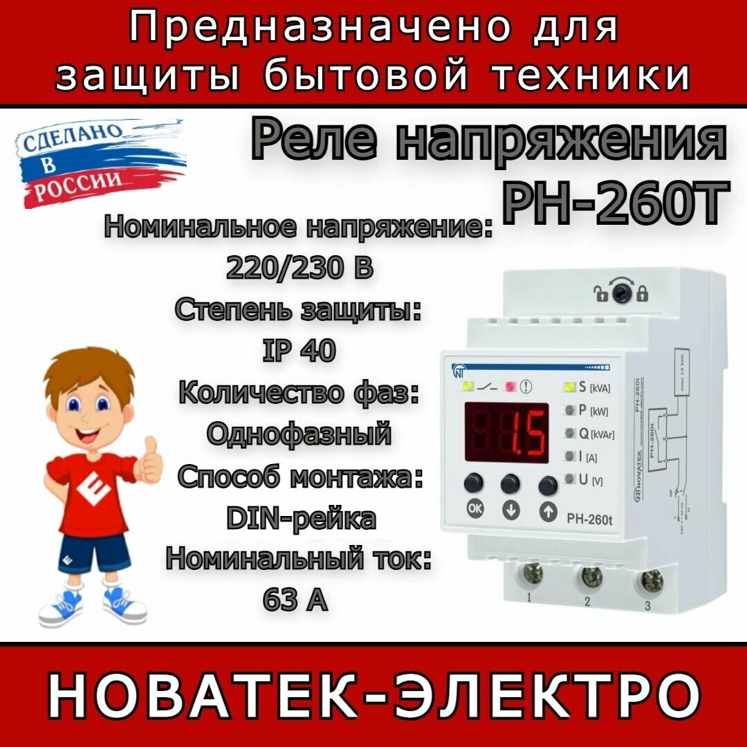 Реле контроля напряжения Новатек-Электро РН-260Т