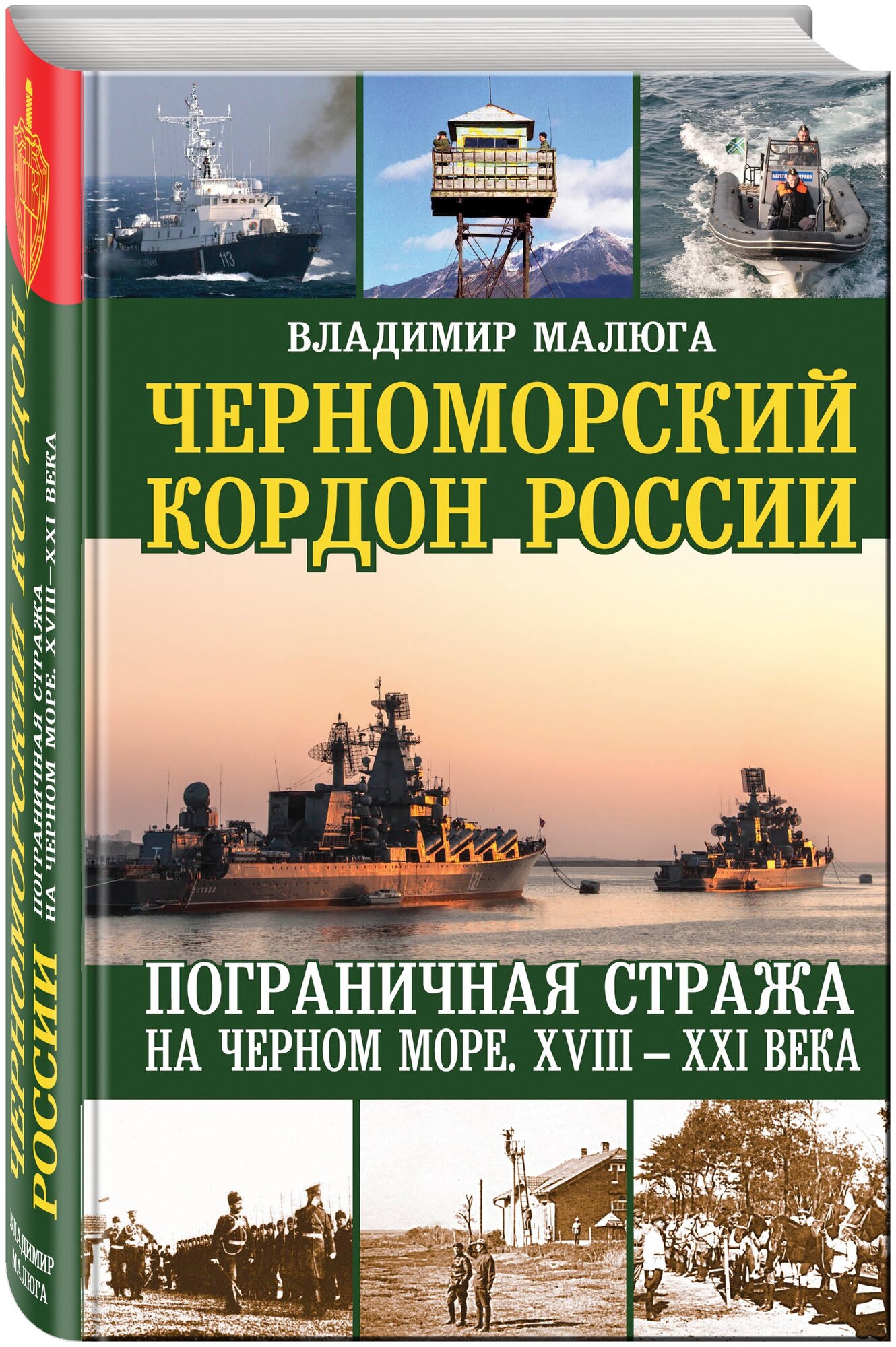 Черноморский кордон России. Пограничная стража на Черном море. XVIII-XXI века - фото №1