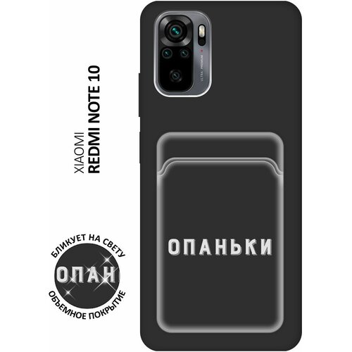 Матовый чехол с карманом Opanki W для Xiaomi Redmi Note 10 / Note 10S / Poco M5s / Сяоми Редми Ноут 10 / Ноут 10С / Поко М5с с 3D эффектом черный матовый чехол с карманом momzilla для xiaomi redmi note 10 note 10s poco m5s сяоми редми ноут 10 ноут 10с поко м5с с 3d эффектом лиловый