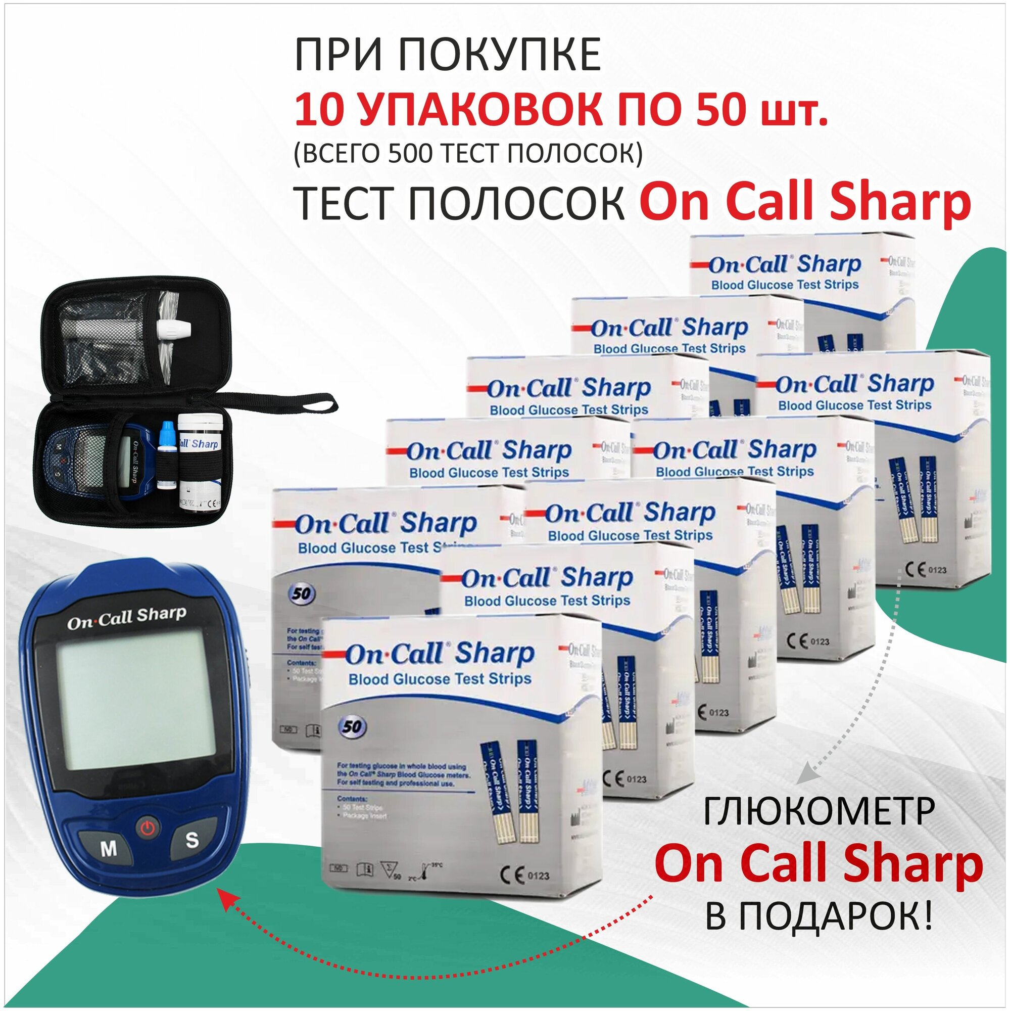 Тест-полоски On Call Sharp, 10 упаковок (500 шт.) + глюкометр в подарок