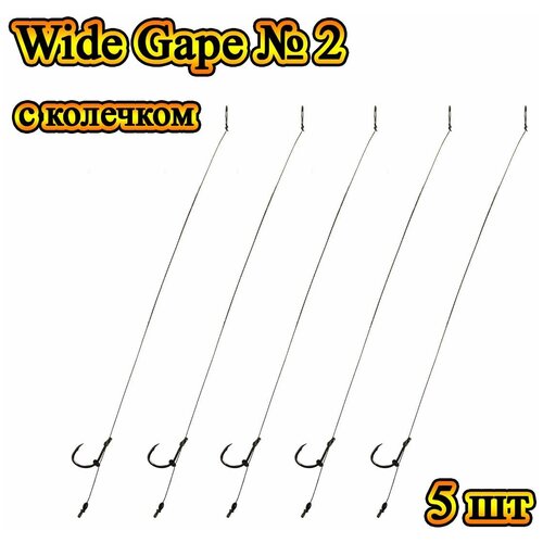 Поводок 5шт для ловли Карпа, с крючком Wide Gape №2 с Колечком под волосяную оснастку Карпфишинг