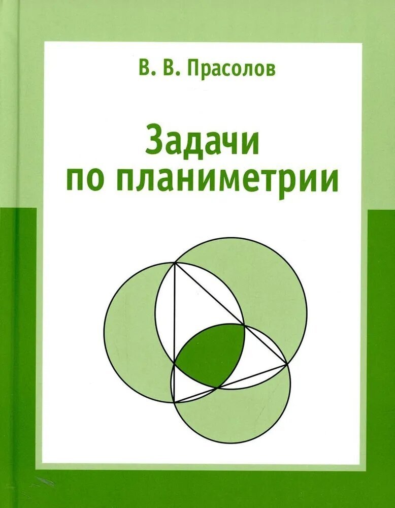 Прасолов В. В. Задачи по планиметрии (8-е, испр.)