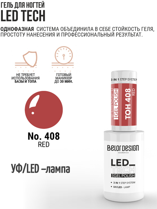 Гель-лак для ногтей LED TECH под лампу LED и UV BelorDesign тон 408 Красный