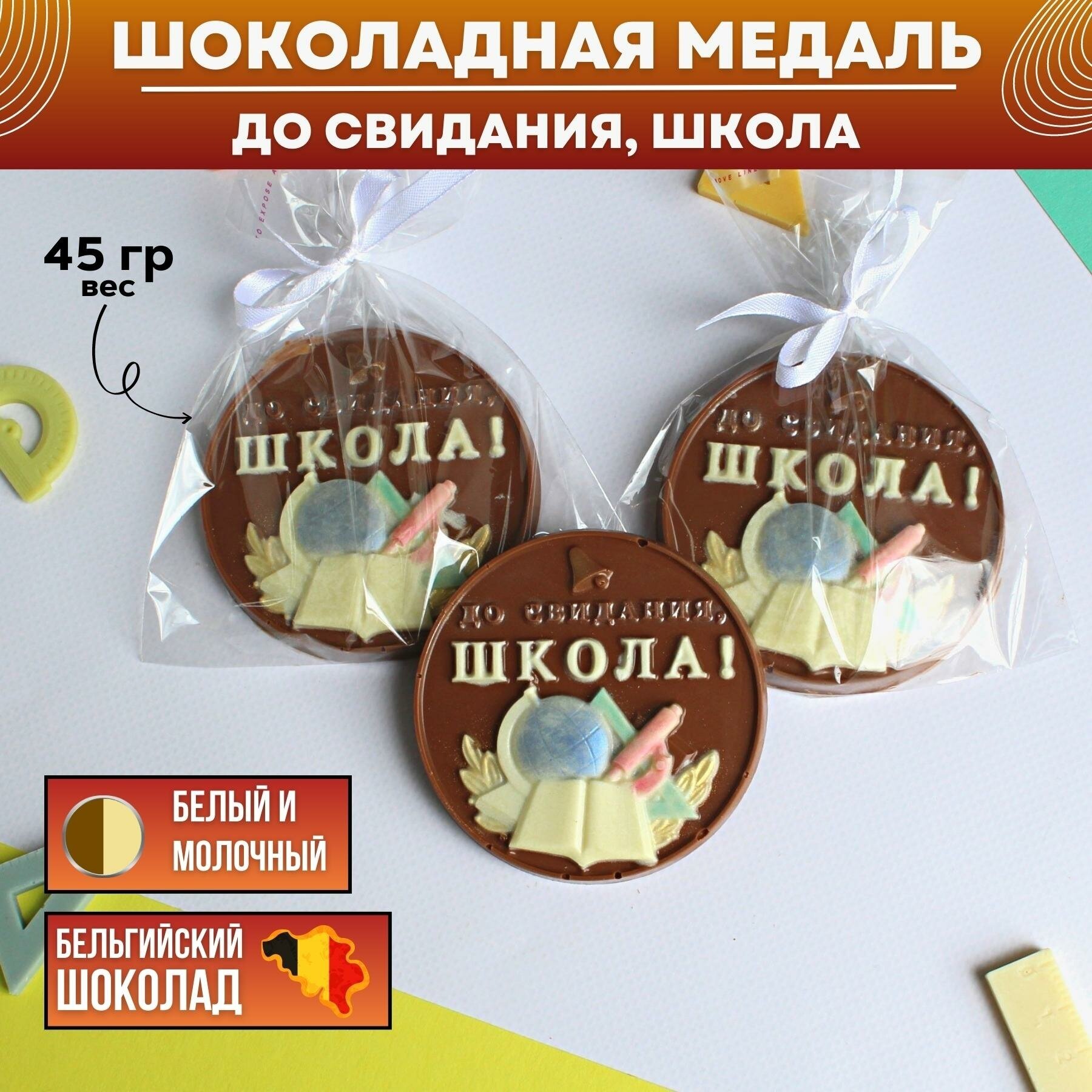 Шоколадная медаль "до свидания, школа", 1 шт, Praline лавка сладостей, 45 гр