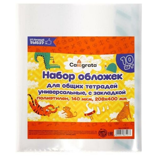 Набор обложек ПЭ 10 штук, 208 х 400 мм, 140 мкм, для тетрадей, универсальная, с закладкой, микс