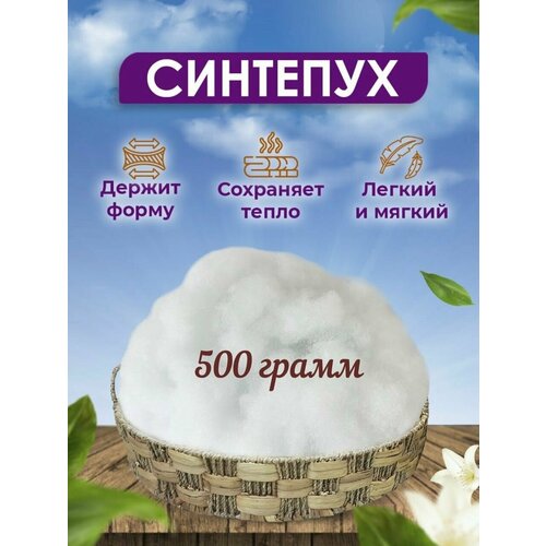 Синтепух 500 грамм, утеплитель для одежды, наполнитель для игрушек, наполнитель для набивки подушек холлофайбер.