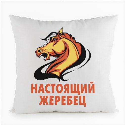 фото Подушка белая coolpodarok настоящий жеребец,белая