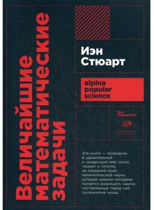 Величайшие математические задачи. 3-е издание. Стюарт И.