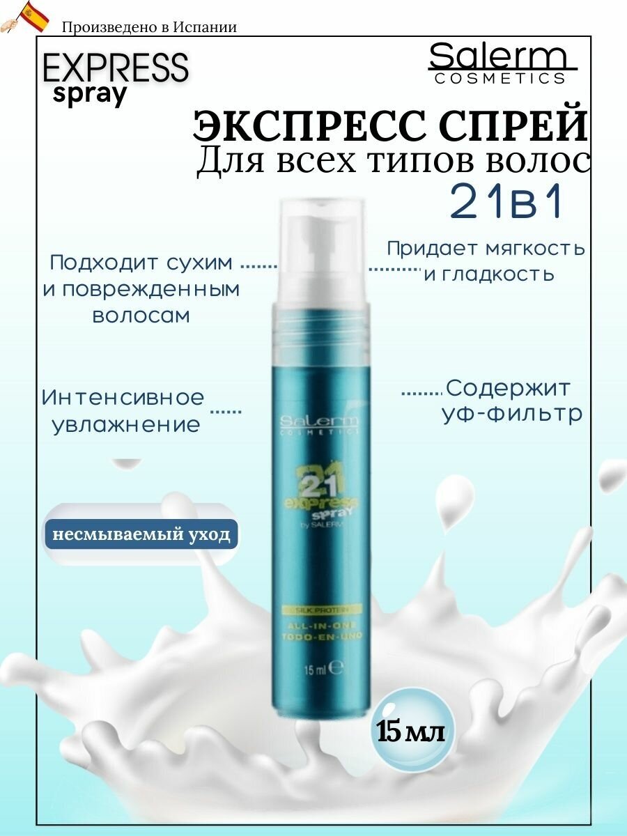 Спрей для волос Salerm 21 Express Spray термозащита, 15 мл