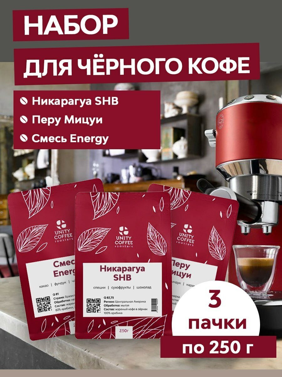 Набор кофе в зернах для черного кофе Смесь ENERGY, Никарагуа SHG, Перу SHB Mitsui 750 г - фотография № 1