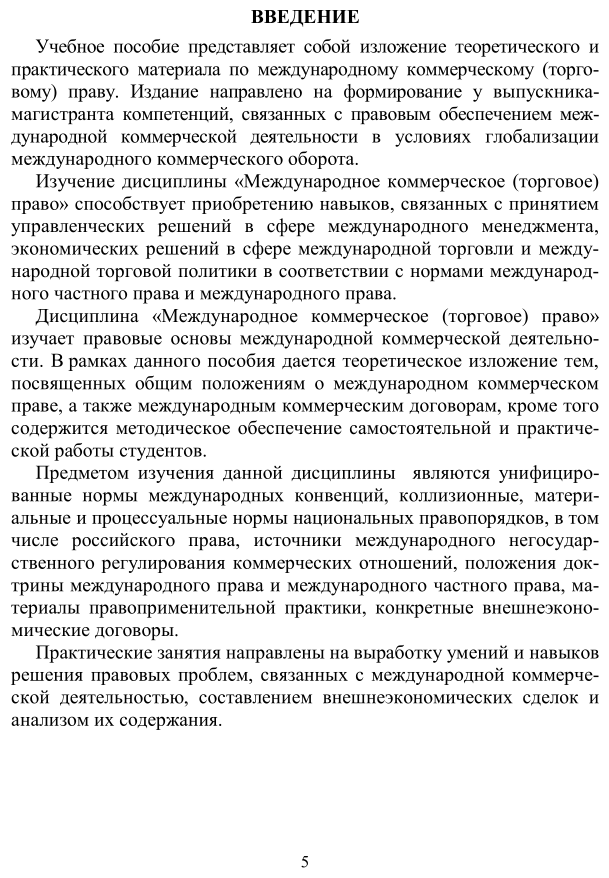 Международное коммерческое (торговое) право. Учебное пособие для академического бакалавриата - фото №6