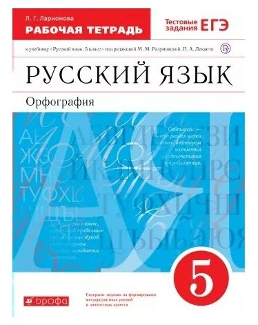 Рабочая тетрадь к учебнику "Русский язык. 5 кл." под ред. М. М. Разумовской. Вертикаль. - фото №1