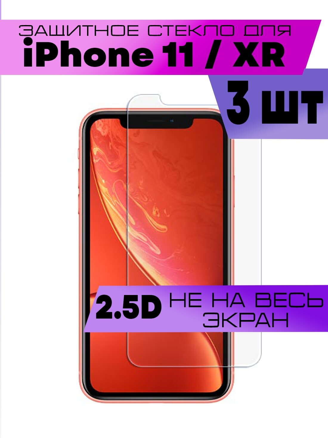 Защитное стекло BUYOO для Apple iPhone 11 iPhone XR Айфон 11 Айфон Хр