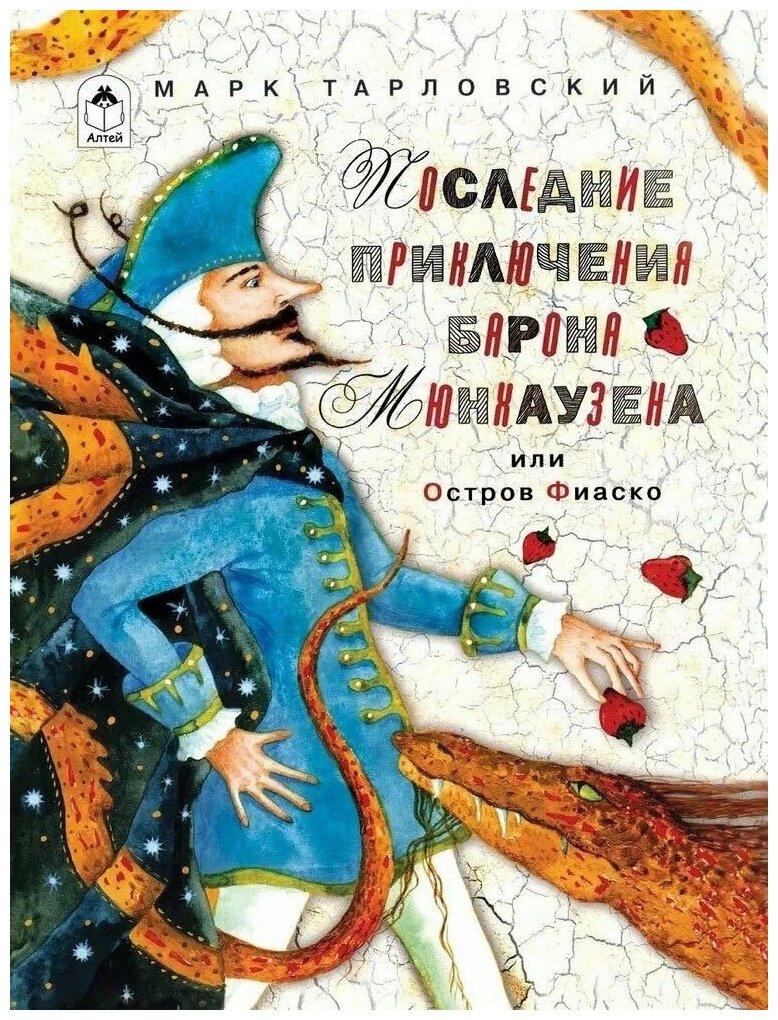 Последние приключения барона Мюнхаузена или Остров Фиаско