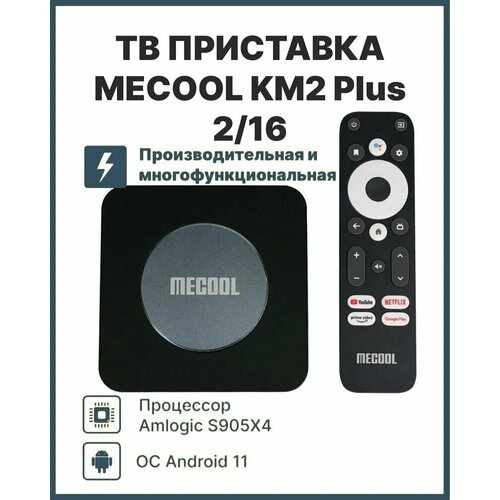 MECOOL KM2 Plus 2/16 Gb Amlogic S905X4 AndroidTV 10 эта приставка быстрее чем Xiaomi Mi Box 3 и лучше